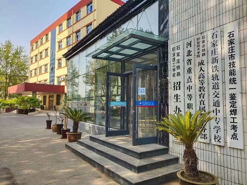 石家莊鐵路高級技工學校2025年招生簡章
