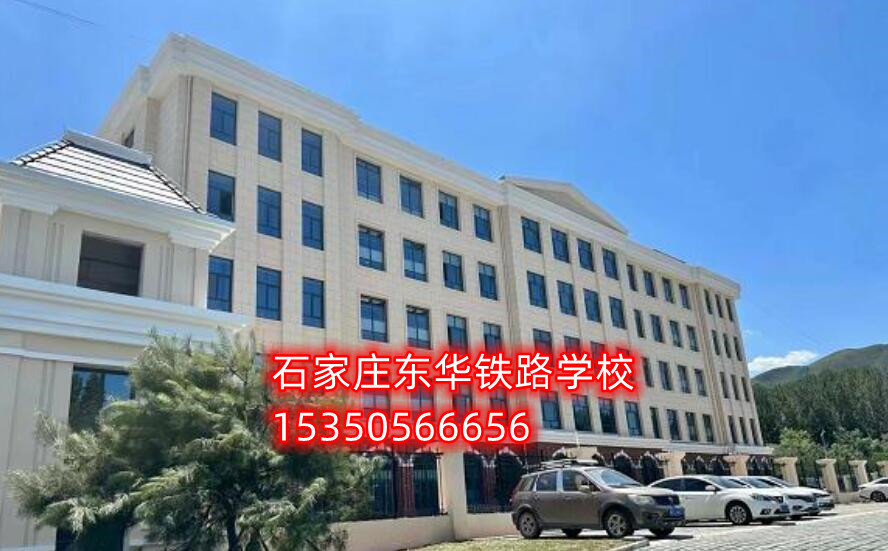 石家莊東華鐵路學校新校區地址在哪？
