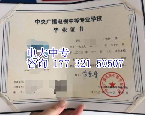 2024年中央電大中專最新版畢業證