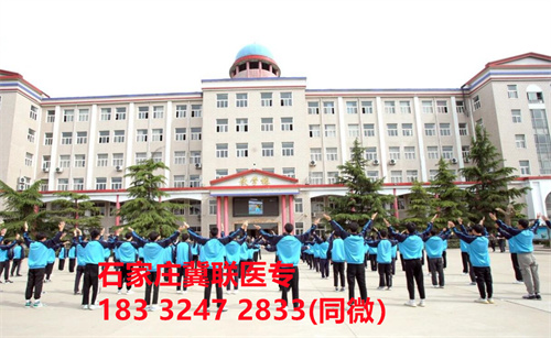 一、學(xué)校介紹  石家莊冀聯(lián)醫(yī)學(xué)院是河北省教育廳批準(zhǔn)的一所全日制普通中等專業(yè)學(xué)校，學(xué)校位于石家莊市和平西路697號(hào)。學(xué)校前身為“冀聯(lián)醫(yī)學(xué)院”，創(chuàng)辦于1987年，占地208畝，建筑面積8.6萬(wàn)平方米，建校30多年來(lái)，并擁有教學(xué)附屬醫(yī)院（冀聯(lián)醫(yī)院）和河北省冀聯(lián)醫(yī)學(xué)科學(xué)研究院，形成教、醫(yī)、研三位一體的醫(yī)學(xué)人才培養(yǎng)基地。  石家莊冀聯(lián)醫(yī)學(xué)中專學(xué)校是河北省教育廳主管的一所營(yíng)利性全日制普通中等專業(yè)學(xué)校。主要?jiǎng)?chuàng)辦人鄒衛(wèi)教授，河北省“百人計(jì)劃”特聘專家、河北省“突出貢獻(xiàn)中青年專家”、河北省政府特殊津貼專家、河北省生物工程學(xué)會(huì)副理事長(zhǎng)、河北省歐美同學(xué)會(huì)理事，具有多年生物技術(shù)及產(chǎn)品研發(fā)經(jīng)驗(yàn)，承擔(dān)過(guò)國(guó)家級(jí)新藥創(chuàng)制重大專項(xiàng)課題，在生物技術(shù)及產(chǎn)品研究開(kāi)發(fā)方面取得豐碩成果。  學(xué)校有1萬(wàn)多平方米的教學(xué)大樓多媒體教室130個(gè)。學(xué)校注重學(xué)生的實(shí)際動(dòng)手操作能力培養(yǎng)，8千多習(xí)方米實(shí)訓(xùn)大樓設(shè)有50個(gè)實(shí)驗(yàn)實(shí)訓(xùn)室，包括醫(yī)學(xué)基礎(chǔ)實(shí)驗(yàn)室(形態(tài)、機(jī)能)、護(hù)理實(shí)訓(xùn)室(基礎(chǔ)護(hù)理、內(nèi)科護(hù)理、外科護(hù)理、婦產(chǎn)科護(hù)理、兒科護(hù)理、ICU急救護(hù)理、手術(shù)室、模擬病房)、中藥實(shí)訓(xùn)室(炮制、制劑、鑒定)、康復(fù)實(shí)訓(xùn)室(針灸、推拿、作業(yè)治療技術(shù)、運(yùn)動(dòng)治療技術(shù))口腔修復(fù)實(shí)訓(xùn)室(模型制作、蠟型制作、包埋鑄造、打磨拋光、瓷修復(fù)、排牙充膠等)、兩個(gè)標(biāo)本室(中藥標(biāo)本室、人體科學(xué)館)，實(shí)驗(yàn)實(shí)訓(xùn)設(shè)備設(shè)施齊全，能夠滿足各專業(yè)的實(shí)驗(yàn)實(shí)訓(xùn)教學(xué)要求。學(xué)校圖書(shū)館擁有圖書(shū)資料40余萬(wàn)冊(cè)。學(xué)校建有教學(xué)醫(yī)院(冀聯(lián)醫(yī)院)、研究機(jī)構(gòu)(河北省冀聯(lián)醫(yī)學(xué)科學(xué)研究院和河北冀兆聯(lián)科技發(fā)展有限責(zé)任公司生物技術(shù)及產(chǎn)品研發(fā)中心)，形成了教、、研三位一體的醫(yī)學(xué)人才培美機(jī),制是一所培養(yǎng)應(yīng)用型醫(yī)學(xué)專業(yè)技術(shù)人才的搖籃，是高等職業(yè)院校的重要生源地  石家莊冀聯(lián)醫(yī)學(xué)院  教學(xué)樓  實(shí)驗(yàn)大樓.JPG  實(shí)驗(yàn)樓  學(xué)校優(yōu)勢(shì)  1、歷史優(yōu)勢(shì)：學(xué)校辦學(xué)歷史悠久，辦學(xué)經(jīng)驗(yàn)豐富。  2、資產(chǎn)優(yōu)勢(shì)：學(xué)校土地和房屋產(chǎn)權(quán)自有，教學(xué)、實(shí)訓(xùn)及生活配套設(shè)施齊全。  3、助學(xué)優(yōu)勢(shì)：學(xué)生第三年免費(fèi)升學(xué)培訓(xùn)；學(xué)校擁有自己的教學(xué)醫(yī)院，免費(fèi)新生體檢、免費(fèi)專車接送到冀聯(lián)醫(yī)院看病；在校期間免費(fèi)用水、用電（熱水除外）。  4、管理優(yōu)勢(shì)：實(shí)行半封閉、半軍事化管理，每班配備一名專職班主任24小時(shí)為學(xué)生服務(wù)。  5、師資優(yōu)勢(shì)：專家督導(dǎo)，名師執(zhí)教，師資力量雄厚。  6、教醫(yī)研優(yōu)勢(shì)：學(xué)校建有冀聯(lián)醫(yī)院、冀聯(lián)醫(yī)學(xué)科學(xué)研究院、研發(fā)中心，為學(xué)生提供教學(xué)、見(jiàn)習(xí)、實(shí)習(xí)一站式服務(wù)。  7、教學(xué)優(yōu)勢(shì)：教學(xué)計(jì)劃安排合理，強(qiáng)化學(xué)生升學(xué)考試，注重學(xué)生“一專多能”培養(yǎng)。  8、地理優(yōu)勢(shì)：學(xué)校位于石家莊市和平西路697號(hào)。西臨西三環(huán)，東鄰南水北調(diào)，北靠石家莊植物園，環(huán)境優(yōu)美，交通便利，326路、76路等公交車從門前經(jīng)過(guò)，并設(shè)有“冀聯(lián)醫(yī)學(xué)中專”公交站。  9、升學(xué)優(yōu)勢(shì)：多年來(lái)，學(xué)校對(duì)口、單招考試升學(xué)率在省內(nèi)同類院校中名列前茅。  二、招生計(jì)劃  石家莊冀聯(lián)醫(yī)學(xué)院普通中專招生計(jì)劃