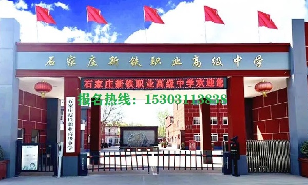 石家莊新鐵職業高級中學能就業嗎