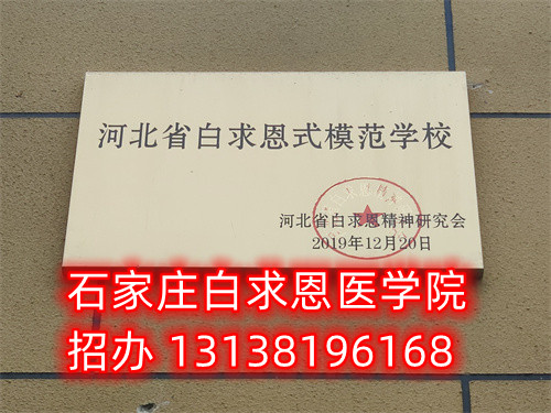 農(nóng)村戶口報(bào)名石家莊白求恩醫(yī)學(xué)中專學(xué)校減免多少錢？