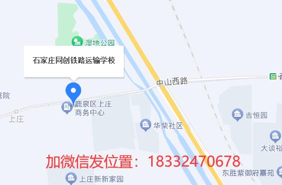 石家莊同創鐵路學校地址在哪？