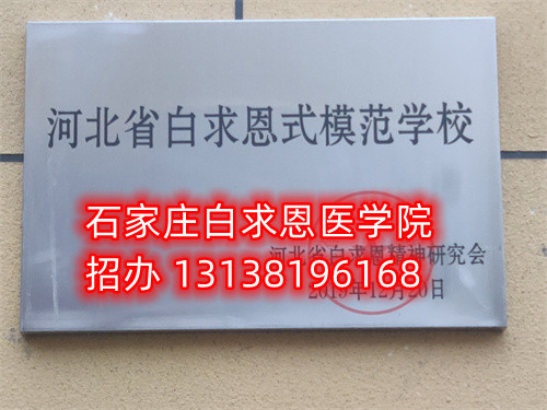 石家莊白求恩醫學中專學校收轉校生嗎？