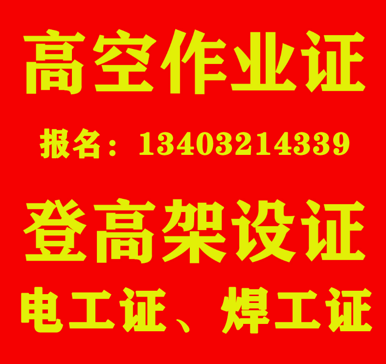 高處作業證怎么復審，石家莊報名入口
