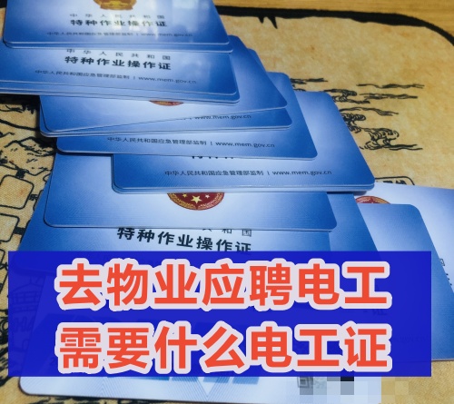 去物業應聘電工需要什么電工證？