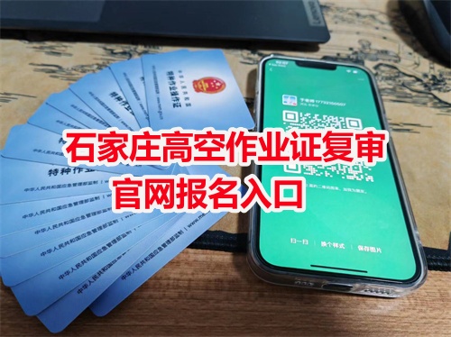 石家莊高空作業證復審官網報名入口