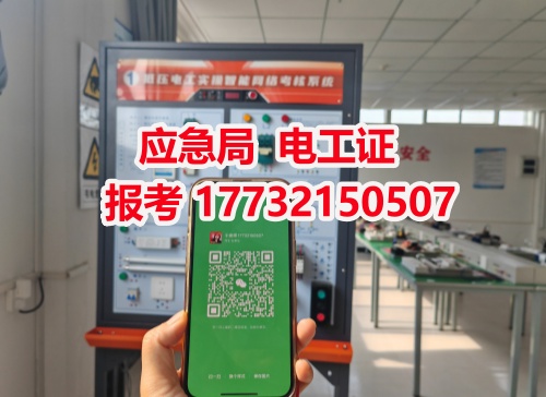 河北石家莊應(yīng)急管理局頒發(fā)的操作證全國通用，無戶籍限制，均可辦理，國網(wǎng)可查。咨詢電話：17732150507。