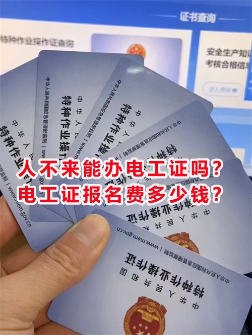 人不來(lái)能辦電工證嗎？電工證報(bào)名費(fèi)多少錢(qián)？