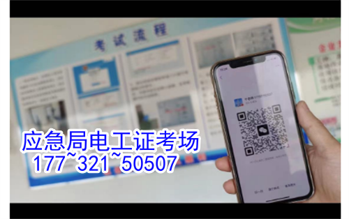 河北石家莊應(yīng)急管理局頒發(fā)的操作證全國通用，無戶籍限制，均可辦理，國網(wǎng)可查。咨詢電話：17732150507。