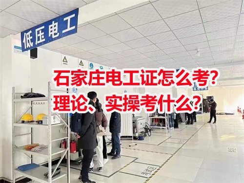 石家莊電工證怎么考？理論、實操考什么？