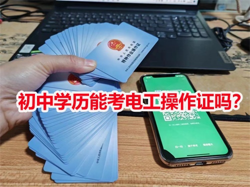 初中學(xué)歷能考電工操作證嗎？