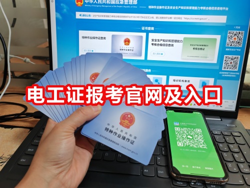 電工證報考官網及入口