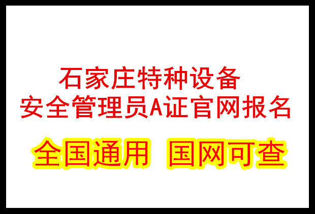 石家莊特種設備安全管理員A證官網報名