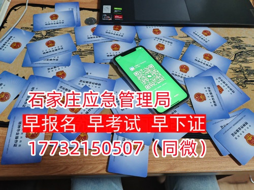 河北石家莊應急管理局頒發的操作證全國通用，無戶籍限制，均可辦理，國網可查。咨詢電話：17732150507。