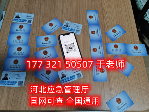河北石家莊應急管理局頒發的操作證全國通用，無戶籍限制，均可辦理，國網可查。咨詢電話：17732150507。