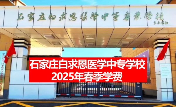 石家莊白求恩醫學中專學校2025年春季學費