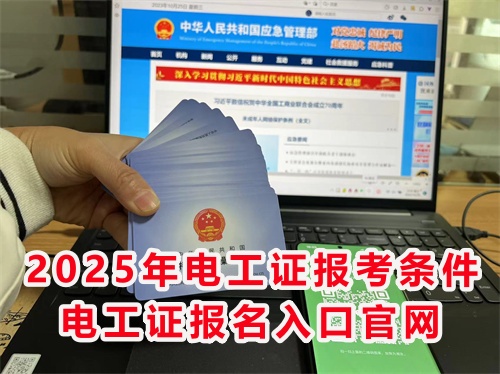 怎么報考應急管理局的電工特種作業證？