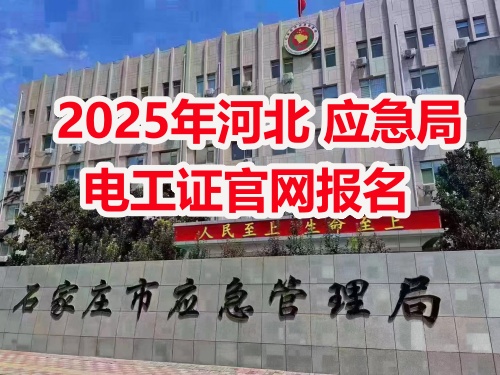 應急管理局電工操作證報考指南：報名流程、資料要求及考試解析