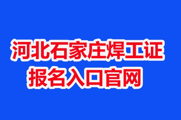 河北石家莊焊工證報名入口官網