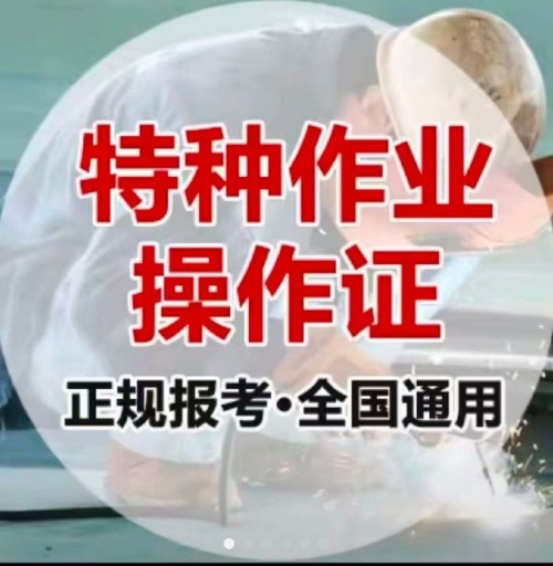 2025年特種作業操作證報名入口官網（電工證 焊工證 高空證）