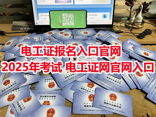 藁城低壓電工證報名入口官網