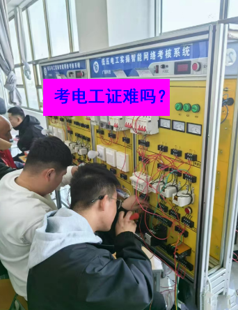 石家莊電工證考試實(shí)操部分的難度大嗎？