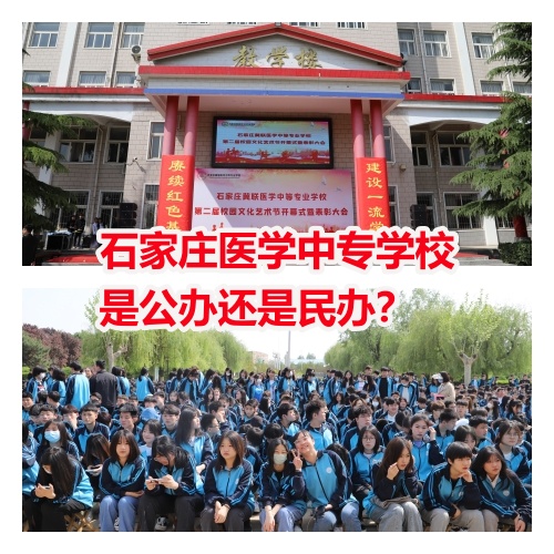 石家莊冀聯醫學院是中專還是大專？