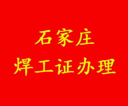 2025年河北石家莊新華區焊工證辦理全攻略