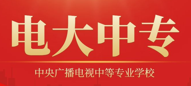 國家開放大學中專部（中央電中）報名全攻略
