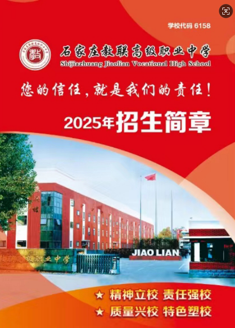 石家莊教聯(lián)高級(jí)職業(yè)中學(xué) 2025 年招生簡(jiǎn)章