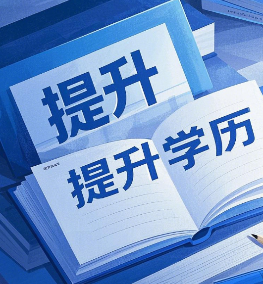 石家莊電大2025年秋季招生簡章及報名電話