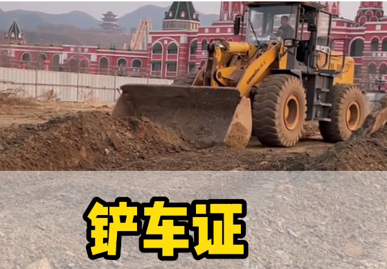 辦鏟車證共需要多少錢