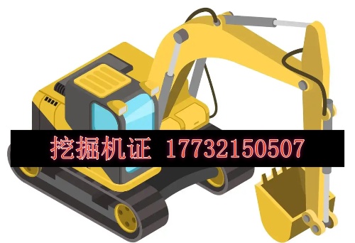 挖機證怎么考，多少錢