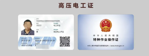 應急管理局頒發的特種作業操作證樣本