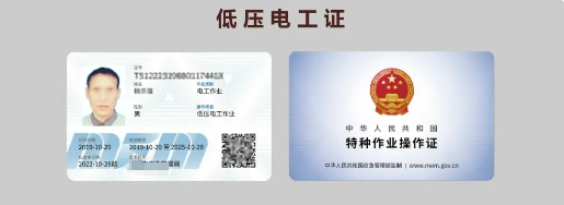 應急管理局頒發的特種作業操作證樣本