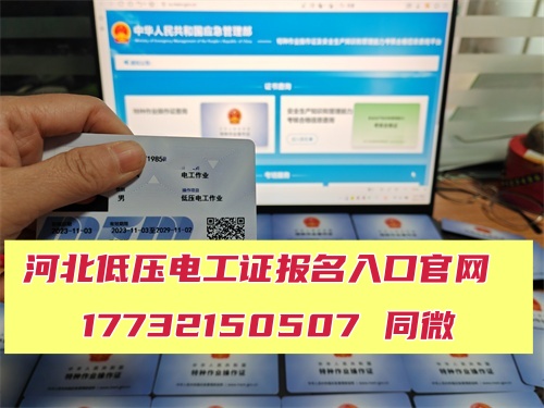 應(yīng)急管理局低壓電工證報名入口官網(wǎng) 電工證報考官網(wǎng)
